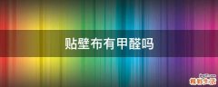 贴壁布有甲醛吗