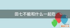 田七不能和什么一起吃