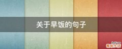 关于早饭的句子