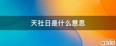 天社日是什么意思