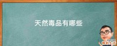 天然毒品有哪些