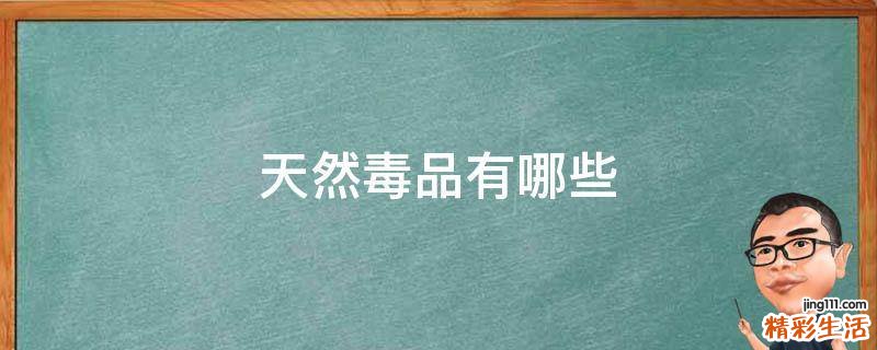 天然毒品有哪些
