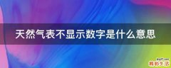 天然气表不显示数字是什么意思