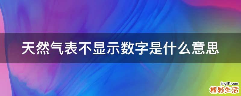 天然气表不显示数字是什么意思