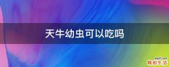 天牛幼虫可以吃吗