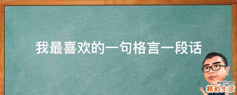 我最喜欢的一句格言一段话