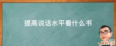 提高说话水平看什么书