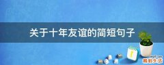 关于十年友谊的简短句子