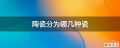 陶瓷分为哪几种瓷