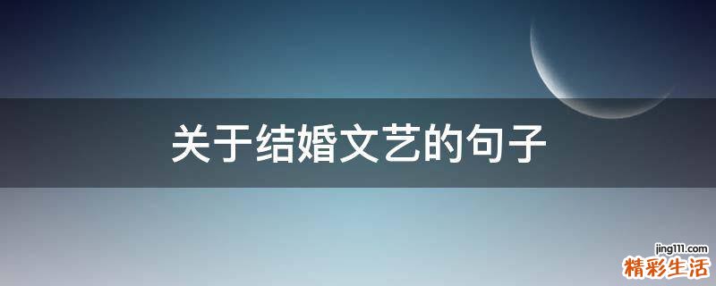 关于结婚文艺的句子