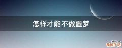 怎样才能不做噩梦