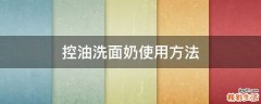 控油洗面奶使用方法