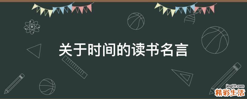 关于时间的读书名言