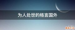 为人处世的格言国外