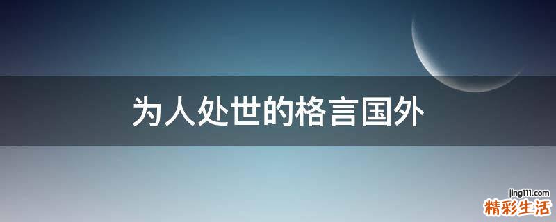 为人处世的格言国外