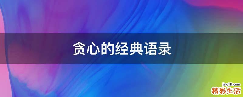 贪心的经典语录