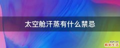 太空舱汗蒸有什么禁忌