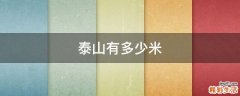 泰山有多少米