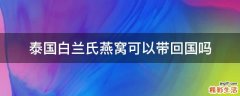 泰国白兰氏燕窝可以带回国吗