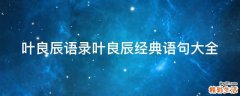 叶良辰语录叶良辰经典语句大全