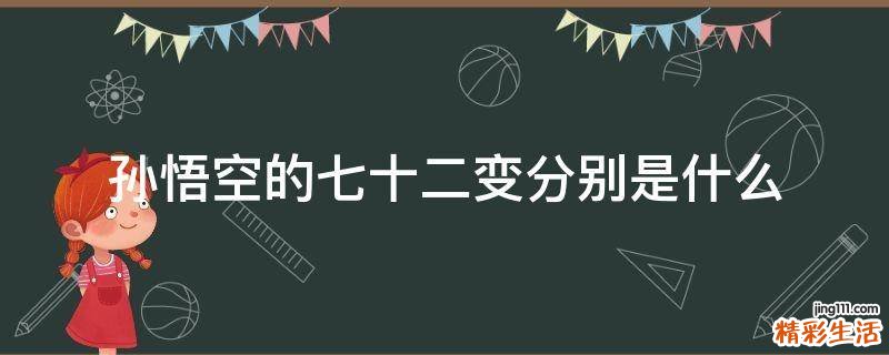孙悟空的七十二变分别是什么