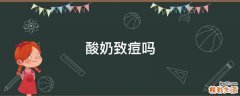 酸奶致痘吗