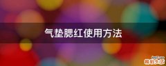 气垫腮红使用方法