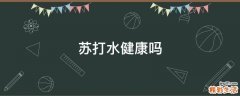 苏打水健康吗