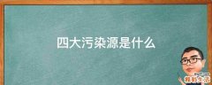 四大污染源是什么