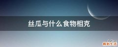 丝瓜与什么食物相克