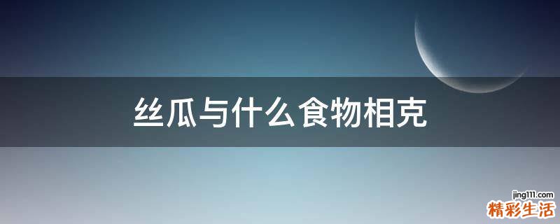 丝瓜与什么食物相克