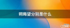 朔晦望分别是什么