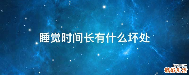 睡觉时间长有什么坏处