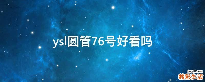 ysl圆管76号好看吗