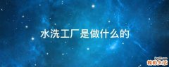 水洗工厂是做什么的