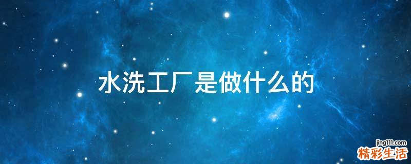 水洗工厂是做什么的