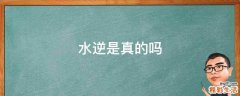 水逆是真的吗