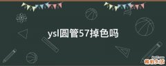ysl圆管57掉色吗