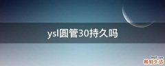 ysl圆管30持久吗