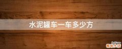 水泥罐车一车多少方