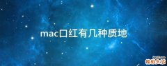 mac口红有几种质地