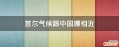 首尔气候跟中国哪相近