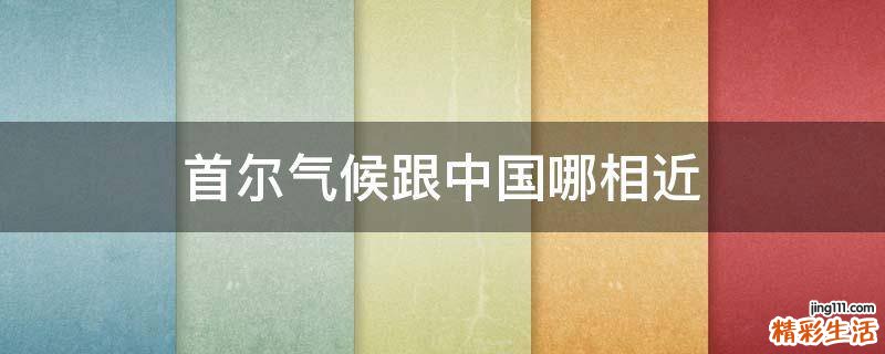 首尔气候跟中国哪相近