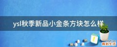 ysl秋季新品小金条方块怎么样