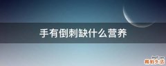 手有倒刺缺什么营养
