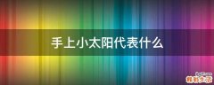 手上小太阳代表什么