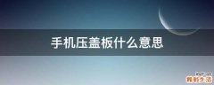 手机压盖板什么意思