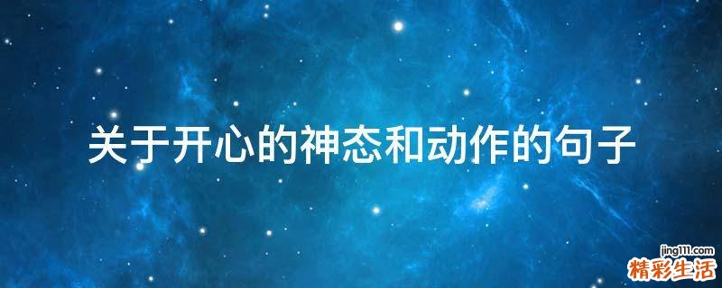 关于开心的神态和动作的句子