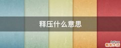 释压什么意思