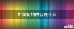 世袭制的内容是什么
